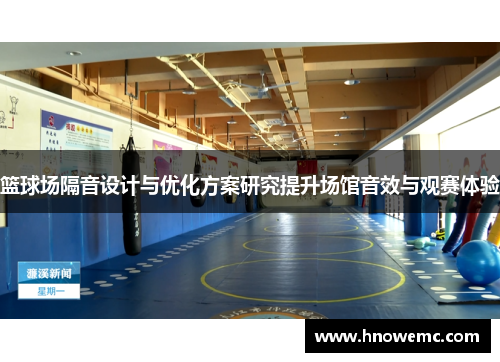 篮球场隔音设计与优化方案研究提升场馆音效与观赛体验
