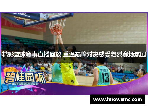 精彩篮球赛事直播回放 重温巅峰对决感受激烈赛场氛围