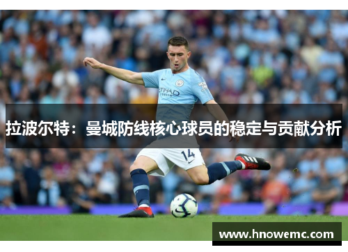 拉波尔特：曼城防线核心球员的稳定与贡献分析
