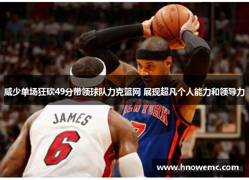 威少单场狂砍49分带领球队力克篮网 展现超凡个人能力和领导力