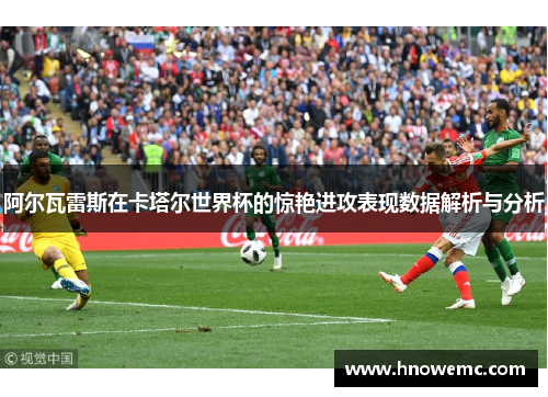 阿尔瓦雷斯在卡塔尔世界杯的惊艳进攻表现数据解析与分析