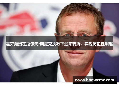 霍芬海姆在拉尔夫·朗尼克执教下迎来转折，实现历史性崛起