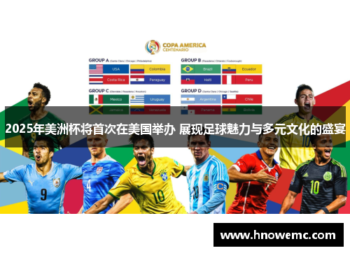 2025年美洲杯将首次在美国举办 展现足球魅力与多元文化的盛宴