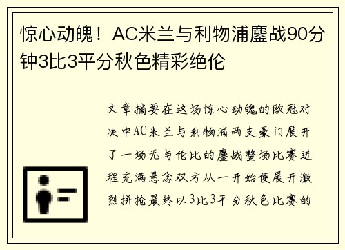 惊心动魄！AC米兰与利物浦鏖战90分钟3比3平分秋色精彩绝伦