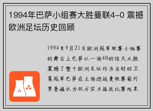 1994年巴萨小组赛大胜曼联4-0 震撼欧洲足坛历史回顾