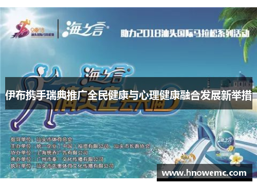 伊布携手瑞典推广全民健康与心理健康融合发展新举措