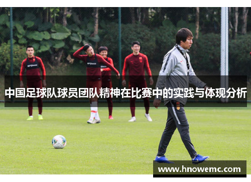 中国足球队球员团队精神在比赛中的实践与体现分析