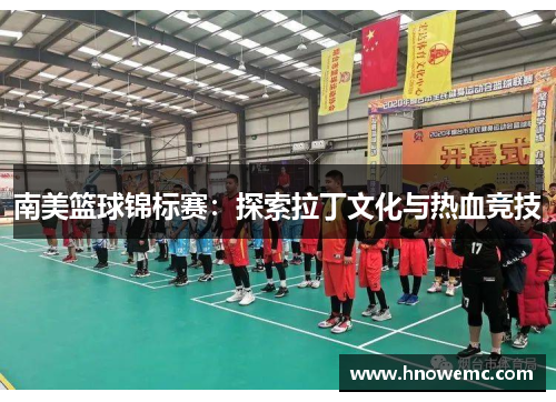南美篮球锦标赛：探索拉丁文化与热血竞技