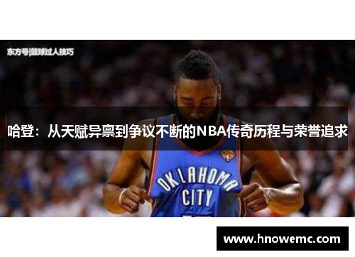 哈登：从天赋异禀到争议不断的NBA传奇历程与荣誉追求