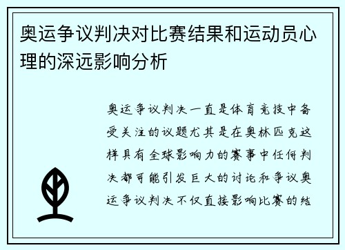 奥运争议判决对比赛结果和运动员心理的深远影响分析