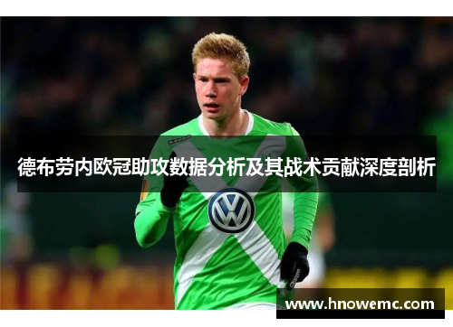 德布劳内欧冠助攻数据分析及其战术贡献深度剖析