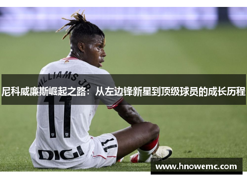 尼科威廉斯崛起之路：从左边锋新星到顶级球员的成长历程