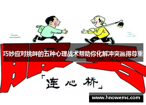 巧妙应对挑衅的五种心理战术帮助你化解冲突赢得尊重