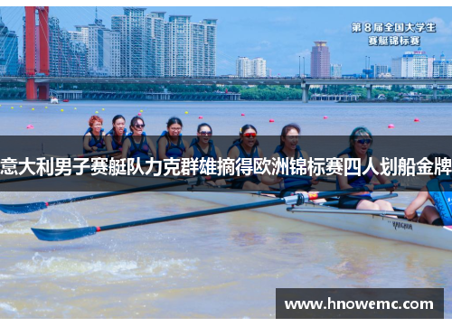 意大利男子赛艇队力克群雄摘得欧洲锦标赛四人划船金牌