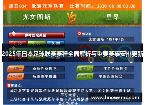 2025年日本足球联赛赛程全面解析与重要赛事安排更新