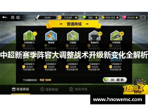 中超新赛季阵容大调整战术升级新变化全解析