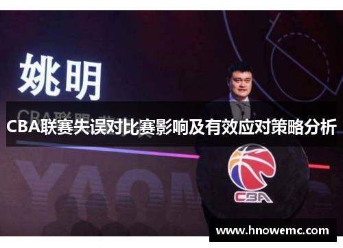 CBA联赛失误对比赛影响及有效应对策略分析