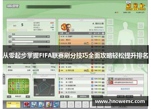 从零起步掌握FIFA联赛刷分技巧全面攻略轻松提升排名
