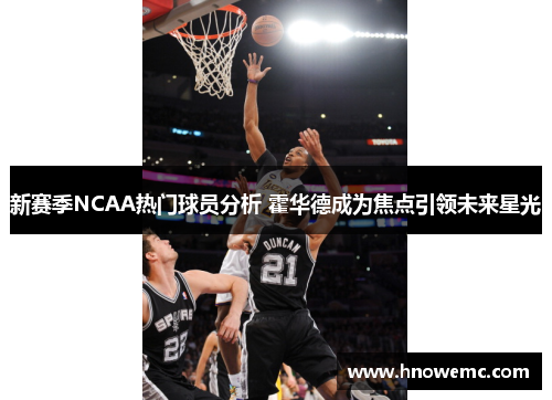 新赛季NCAA热门球员分析 霍华德成为焦点引领未来星光