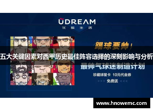五大关键因素对西甲历史最佳阵容选择的深刻影响与分析