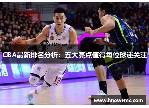 CBA最新排名分析：五大亮点值得每位球迷关注