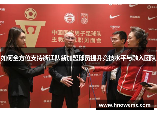 如何全方位支持浙江队新加盟球员提升竞技水平与融入团队