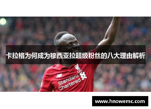 卡拉格为何成为穆西亚拉超级粉丝的八大理由解析