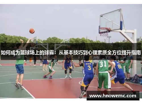如何成为篮球场上的球霸：从基本技巧到心理素质全方位提升指南