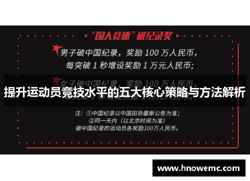 提升运动员竞技水平的五大核心策略与方法解析