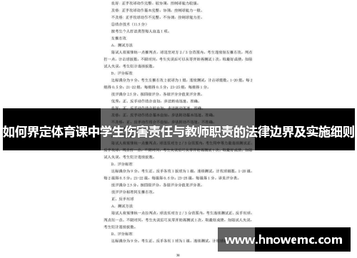 如何界定体育课中学生伤害责任与教师职责的法律边界及实施细则