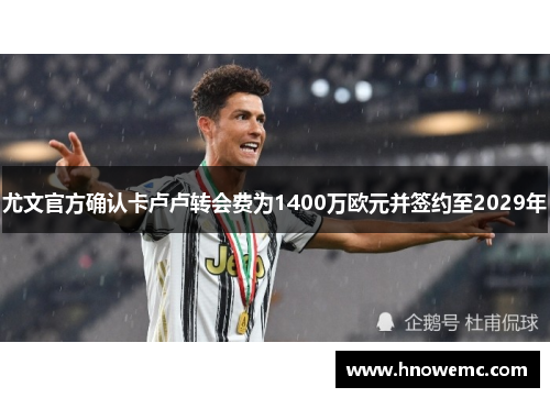 尤文官方确认卡卢卢转会费为1400万欧元并签约至2029年