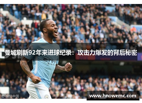 曼城刷新92年来进球纪录：攻击力爆发的背后秘密