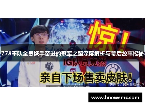 778车队全员携手奋进的冠军之路深度解析与幕后故事揭秘