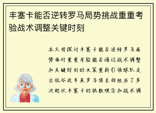 丰塞卡能否逆转罗马局势挑战重重考验战术调整关键时刻