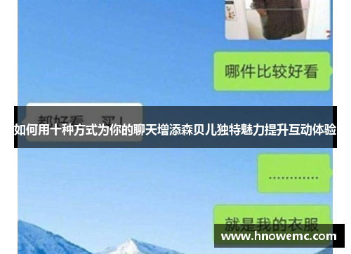 如何用十种方式为你的聊天增添森贝儿独特魅力提升互动体验