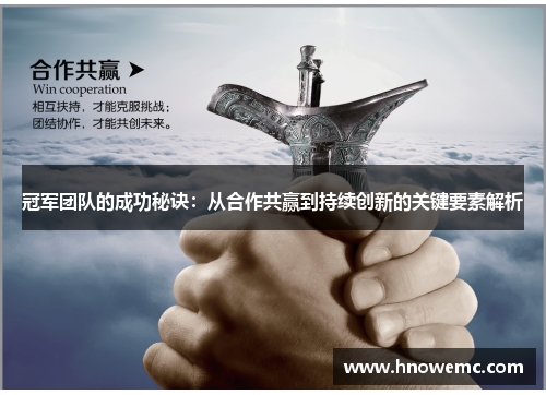冠军团队的成功秘诀：从合作共赢到持续创新的关键要素解析
