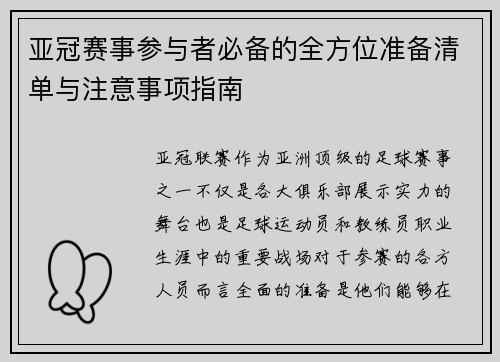 亚冠赛事参与者必备的全方位准备清单与注意事项指南