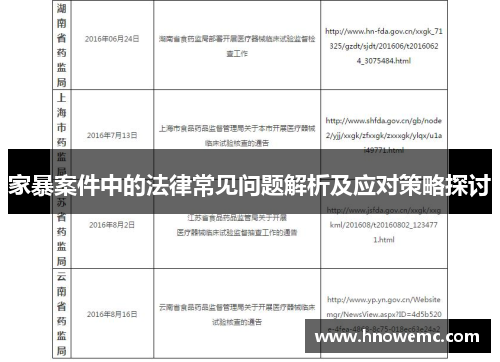 家暴案件中的法律常见问题解析及应对策略探讨