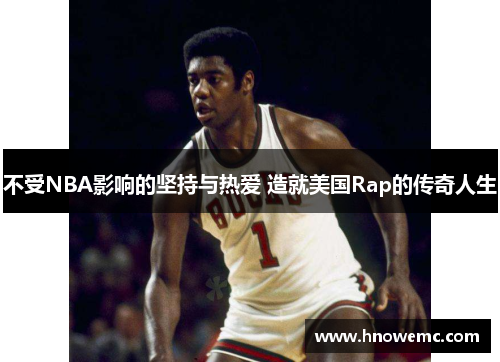 不受NBA影响的坚持与热爱 造就美国Rap的传奇人生