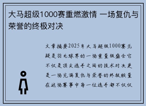 大马超级1000赛重燃激情 一场复仇与荣誉的终极对决