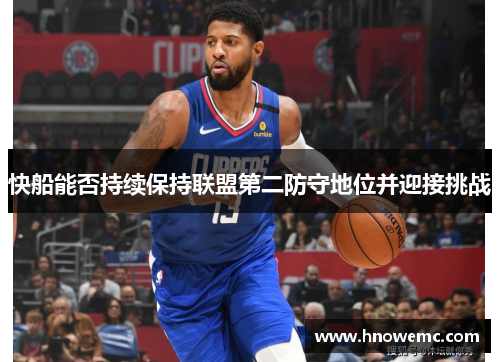 快船能否持续保持联盟第二防守地位并迎接挑战