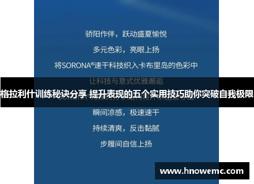 格拉利什训练秘诀分享 提升表现的五个实用技巧助你突破自我极限