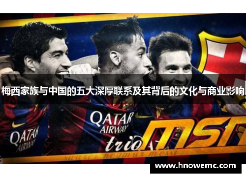 梅西家族与中国的五大深厚联系及其背后的文化与商业影响