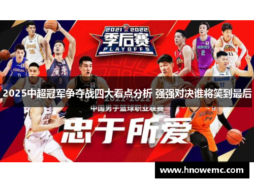 2025中超冠军争夺战四大看点分析 强强对决谁将笑到最后