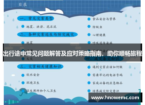 出行途中常见问题解答及应对策略指南，助你顺畅旅程