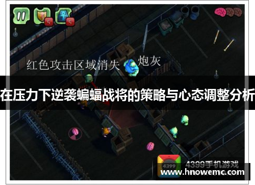 在压力下逆袭蝙蝠战将的策略与心态调整分析