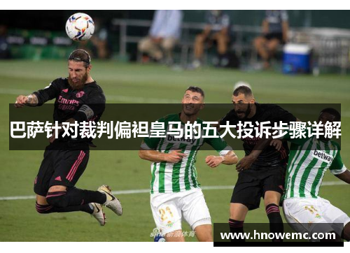 巴萨针对裁判偏袒皇马的五大投诉步骤详解