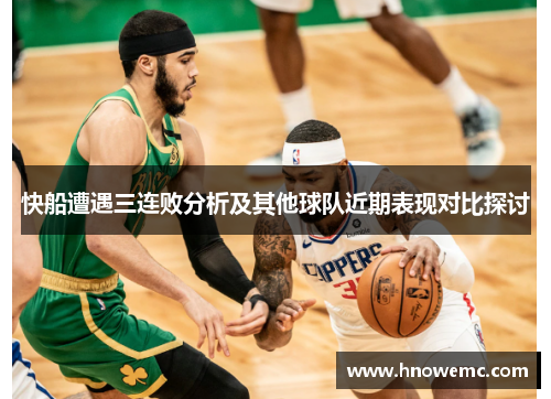 快船遭遇三连败分析及其他球队近期表现对比探讨