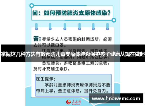 掌握这几种方法有效预防儿童支原体肺炎保护孩子健康从现在做起