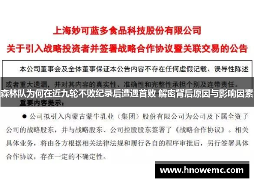 森林队为何在近九轮不败纪录后遭遇首败 解密背后原因与影响因素